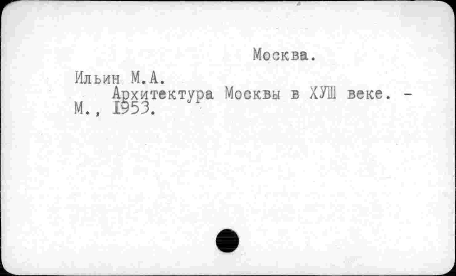 ﻿Москва.
Ильин М.А.
М	М°СКВЬІ в ХУШ веке. -